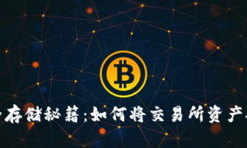 : 加密货币安全存储秘籍：如何将交易所资产安全转入冷钱包