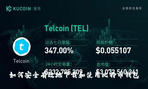 如何安全有效地下载和使用比特币钱包