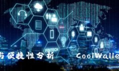 冷钱包的安全性与便捷性分析——CoolWallet钱包官