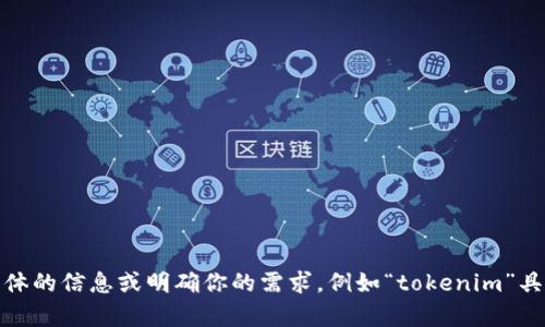你的请求似乎涉及到与“tokenim重置”相关的内容。请你提供更具体的信息或明确你的需求，例如“tokenim”具体指代什么，或者你希望如何进行重置。这样我才能更好地帮助你！