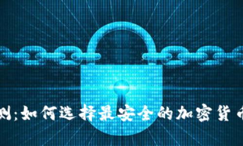 冷钱包评测：如何选择最安全的加密货币存储方案