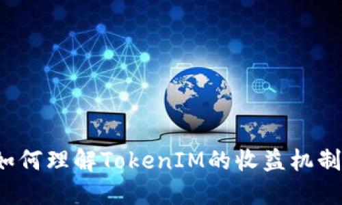 如何理解TokenIM的收益机制？
