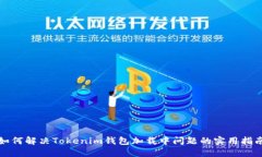 如何解决Tokenim钱包加载中问题的实用指南