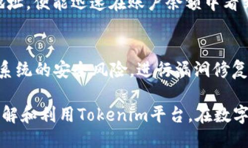 什么是Tokenim？
Tokenim是一个新兴的数字资产交易平台，旨在为用户提供安全、快捷且多样化的数字货币交易体验。随着加密货币的飞速发展，越来越多的交易所和平台不断涌现，Tokenim也在其中寻求突破和发展。设计上，它遵循用户友好和安全性的原则，以满足不同用户的需求。

Tokenim的核心功能
Tokenim不仅允许用户交易比特币（BTC）和以太坊（ETH）等主流币种，还支持许多其他数字资产的交易。此外，平台还提供多种投资工具，以帮助用户更好地管理他们的资产，例如实时行情分析、技术指标和市场趋势预测等功能。

Tokenim支持的币种
在Tokenim平台上，用户可以交易多种数字资产，包括稳定币、主流币和一些新兴的热门代币。让人关心的是，尤其是在稳定币方面，用户常常会询问平台是否支持USDT（泰达币）。

Tokenim是否支持USDT？
是的，Tokenim支持USDT的存取与交易。作为一种被广泛接受的稳定币，USDT的出现为用户提供了在市场波动中保护其资产的有效工具。无论是在进行日常交易、投资或是转账中，USDT都展示出了其价值稳定和流动性强的特点。

如何在Tokenim上存入USDT？
在Tokenim平台上存入USDT是相对简单和直观的。首先，你需要在Tokenim注册一个账户并完成相应的实名认证。接着，用户可以选择充值选项，在充值页面中找到USDT，并生成一个专属的存款地址。只需将你的USDT发送至该地址，即可完成存款。

使用USDT的好处
使用USDT在Tokenim上交易有诸多优势。首先，它使得用户在进行市场交易时能够避免大量的波动风险；其次，用户可以很容易地在不同的币种之间进行转换，利用USDT其投资组合；最后，在处理国际汇款时，USDT也能大大降低手续费，提升转账效率。

安全性与用户保障
Tokenim为User提供强大的安全保障机制，包括两步验证（Two-Factor Authentication, 2FA）和冷存储技术等，保护用户的资产安全不受威胁。平台还定期进行安全漏洞扫描，并对网络攻击保持高度警惕。通过这些措施，Tokenim为用户打造了一个更加安全的数字货币环境。

常见问题解答
h4问题1：Tokenim的交易手续费是怎样的？/h4
Tokenim的交易手续费结构相对透明，平台会在其官方网站上列出各项手续费的具体说明。用户在进行交易时，可以预估自己的成本，并做出相应的盈利决策。此外，Tokenim还会不定期推出交易手续费优惠活动，玩家可以借此机会降低交易成本。

h4问题2：如何提高在Tokenim交易的成功率？/h4
要提高在Tokenim的交易成功率，首要的是加强对市场的分析和认识。利用Tokenim提供的技术指标及行情数据，用户可以更好地进行市场预测。此外，还应充分利用USDT的稳定性，进行不同资产间的灵活转换，以应对市场波动。

h4问题3：Tokenim的存取款速度如何？/h4
Tokenim的存取款速度一般较快。对于USDT等稳定币，资金的到账时间通常在几分钟内，一旦用户将USDT发送到平台指定地址，便能迅速在账户余额中看到相应的变化。同时，Tokenim亦致力于用户体验，将资金转移的效率最大化。

h4问题4：如何保证Tokenim平台的持续安全性？/h4
Tokenim通过建立健全的安全防护体系来保证平台的持续安全性。除了基础的两步验证，该平台还定期更新安全策略，监控系统的安全风险，进行漏洞修复和系统升级。同时，Tokenim还加强团队的安全意识教育，确保每位员工都能做好信息安全保障。

综上所述，Tokenim不仅支持USDT的存储和交易，其用户体验也逐渐得到改进和。希望以上内容能够帮助广大用户更好地理解和利用Tokenim平台。在数字货币时代，选择一个合适的交易平台是成功投资的关键之一。