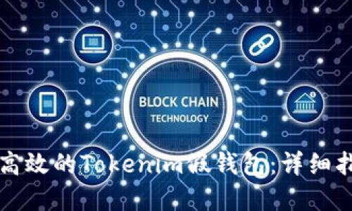 打造一个安全高效的Tokenim假钱包：详细指南与最佳实践