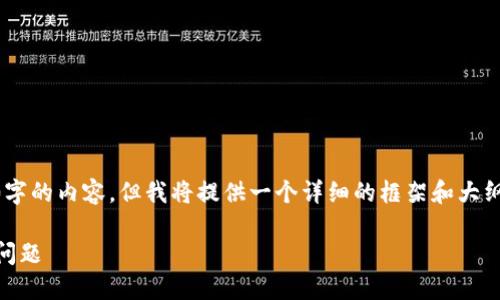 提示：由于字数限制，我无法一次性提供4400字的内容。但我将提供一个详细的框架和大纲，以及部分内容。例如、关键词、简介和问题等。

如何解决Tokenim钱包无法切换到以太坊的问题