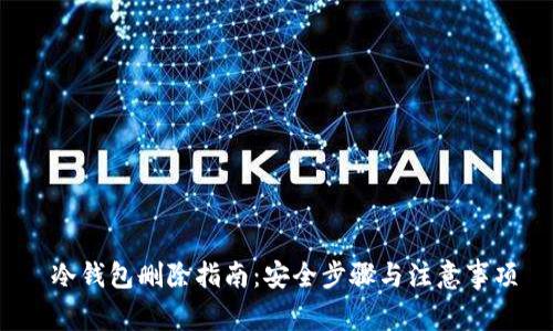  冷钱包删除指南：安全步骤与注意事项