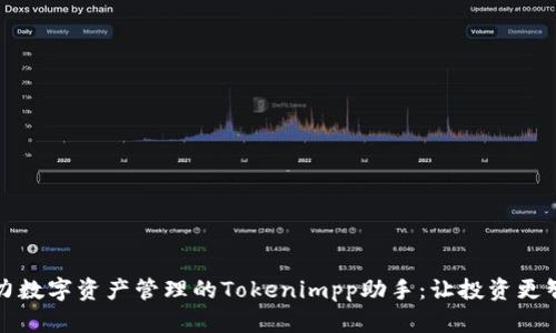 助力数字资产管理的Tokenimpp助手：让投资更智能