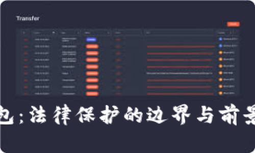 冷钱包：法律保护的边界与前景探讨