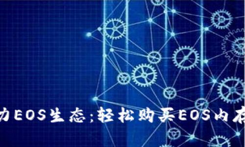 Tokenim助力EOS生态：轻松购买EOS内存的终极指南
