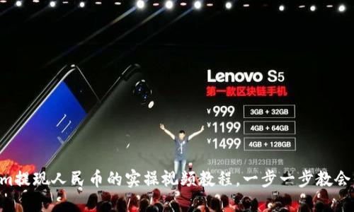 掌握Tokenim提现人民币的实操视频教程，一步一步教会你轻松提现！