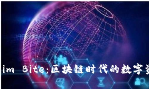 探秘Tokenim Bite：区块链时代的数字资产新机遇