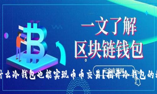 为什么冷钱包也能实现币币交易？揭开冷钱包的秘密