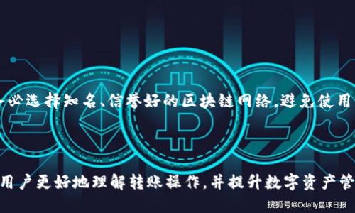 能否将Tokenim钱包中的币转入TP钱包？

随着区块链技术的迅猛发展，数字货币钱包成为了用户管理和交易加密资产的重要工具。Tokenim钱包和TP钱包是市场上较为流行的两种数字货币钱包，它们各有特点和优势。许多用户会考虑将Tokenim钱包中存储的数字资产转入TP钱包，以便进行更加便利的管理和使用。那么，Tokenim钱包是否支持转币到TP钱包呢？在这篇文章中，我们将深入探讨这一问题。

首先，需要明确的是，是否能够从一个钱包转移资产到另一个钱包，主要取决于这两个钱包支持的区块链网络和相应的数字资产。如果Tokenim钱包和TP钱包都支持相同的数字资产和区块链网络，那么转账是可行的。具体来看，用户可以通过以下几个步骤来进行转移：

1. **确认支持的资产**：首先，用户需检查两种钱包都支持哪些类型的数字资产。Tokenim钱包中可能存储有以太坊等主流币种，而TP钱包也需要支持这些币种。如果两者都支持某种特定的资产，那么转账操作是可行的。

2. **获取TP钱包的地址**：在进行任何转账之前，用户需要打开TP钱包，找到接收资产的地址。这个地址通常以一串字母和数字的组合形式出现，是转账时必填的信息。

3. **在Tokenim钱包中创建转账**：打开Tokenim钱包，选择要转账的资产，输入TP钱包的接收地址，并设置转账金额。用户需要特别注意，如果资产有充值确认时间，可能需要在转账时额外考虑到账时间。

4. **确认转账细节**：在确认转账之前，用户需要仔细检查接收地址和转账金额，确保信息无误。确认后，提交转账请求，并耐心等待网络确认。

通过上述步骤，交易完成后，数字资产应会安全地转移到TP钱包中。如果在转账过程中出现任何问题，都可以通过相关平台提供的用户支持渠道寻求帮助。

Tokenim钱包和TP钱包的比较

为了更好地理解如何在Tokenim钱包和TP钱包之间转账，我们可以进一步比较这两种钱包的特点和优势，以便帮助用户选择适合自己的钱包。

1. **Tokenim钱包**：Tokenim钱包是一款较新的数字货币钱包，支持多种主流数字资产的存储与管理。其用户界面友好，适合新手用户上手。此外，Tokenim钱包还拥有较高的安全性，通过多重加密机制保障用户资产安全。同时，Tokenim钱包支持去中心化交易功能，使用户能够在钱包内进行交易，无需额外的交易所。

2. **TP钱包**：TP钱包则是一款功能丰富且历史悠久的数字货币钱包，支持大量的数字资产和多种区块链网络。TP钱包不仅提供安全存储和交易功能，还有丰富的DApp生态系统，用户可以在其中使用去中心化应用。此外，TP钱包有着强大的社区支持，用户可以在社区中分享经验和获取帮助。

综合来看，Tokenim钱包和TP钱包各有千秋，用户在选择时应根据自己的需求和交易习惯来做决定。例如，如果用户需要频繁使用DApp，TP钱包可能更符合需求；如果用户注重钱包的安全性和简易性，Tokenim钱包则是一个不错的选择。

转账过程中的常见问题

在转账过程中，用户可能会遇到一些常见的问题，以下是一些可能帮助用户解决转账难题的情况和解决方案。

1. 转账失败，是什么原因？

在尝试将Tokenim钱包的资产转至TP钱包时，用户可能会遇到转账失败的情况。转账失败的原因可能有很多，以下是一些常见原因和解决方法：

首先，确保输入的TP钱包地址是正确的且完整，任何地址的错误都会导致转账失败。其次，用户需要确认选择的资产支持转账，因为有些资产可能因为网络问题或其他原因而无法进行转账。此外，交易费用不足也是一个常见原因，用户需要确保在Tokenim钱包中有足够的余额来支付交易费用。最后，网络拥堵也是转账失败的一个潜在问题，用户可以查看各个区块链网络的状态，选择合适的时机再进行转账。

2. 转账到账时间多久？

关于转账到账时间，这是一个用户普遍关心的问题。不同的数字资产在转账时的确认时间是不一样的。通常情况下，主流的加密货币如比特币和以太坊的转账确认时间在几分钟到几十分钟不等，这取决于网络的拥堵程度。

为了更快到账，用户可以选择支付更高的交易费用，这样交易优先级会更高，确认速度相对更快。但对于一些低频交易的资产，可能需要等待更长的时间。此外，如果用户在转账历史记录中看到交易状态为“待确认”，那么需要耐心等待，直到网络完成验证。总之，用户需结合自己所转账资产的特点，做好心理准备。

3. 如果资金丢失该怎么办？

在数字货币转账过程中，用户可能会因错误的地址或操作失误而导致资金丢失。对于这一情况，用户应该保持冷静并采取相应措施。首先，检查是否有错误输入的地址或金额，并确认交易记录。许多钱包都有转账记录，可以帮助用户确认交易细节。

如果交易已完成且资金转到了错误的地址，用户将很难找回资金。此时，可以尝试联系相关钱包的客服，说明情况并寻求帮助。他们可能会有进一步的建议或解决方案。为避免此类问题，用户在转账时应该遵循“反复确认”的原则，确保每个细节都无误后再进行操作。

4. 如何确保转账安全？

在进行数字货币转账时，安全性是用户最为关心的问题之一。要确保转账的安全，用户可以采取以下几种措施：

首先，使用双重身份验证（2FA），这会为钱包增加一层安全保护，防止未经授权的访问。其次，定期更新钱包的安全设置，例如更改密码、备份恢复助记词等。此外，在选择转账网络时，务必选择知名、信誉好的区块链网络，避免使用未知或低频的网络。这将有助于确保交易的安全性与可靠性。

最后，在进行转账前，可以进行小额尝试，确认流程是否顺畅后，再进行大额转账。这种方式可以最大程度降低风险，确保用户的数字资产安全。

综上所述，Tokenim钱包与TP钱包之间是可以进行转账的，前提是两个钱包支持相同的资产和网络。在转账过程中，用户需多加小心，确保每个环节的安全与准确性。希望本文能帮助用户更好地理解转账操作，并提升数字资产管理的体验。