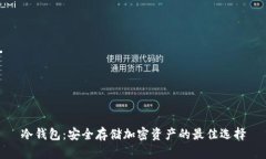 冷钱包：安全存储加密资产的最佳选择