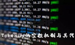  深入了解Tokenim的空投机制与其代币6的潜力