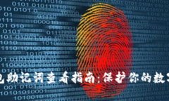 冷钱包助记词查看指南：保护你的数字资产