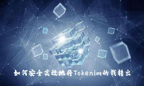 如何安全高效地将Tokenim的钱转出