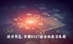 硬件钱包：保障USDT安全的最佳选择