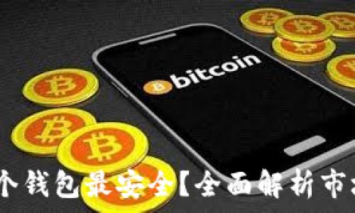  
在数字货币时代，哪个钱包最安全？全面解析市场领先数字货币钱包