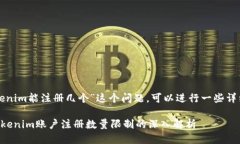 关于“tokenim能注册几个”这个问题，可以进行一