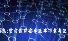 小狐钱包：官方最新安卓版本下载与使用指南