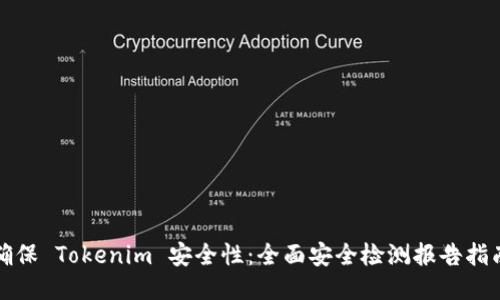 确保 Tokenim 安全性：全面安全检测报告指南