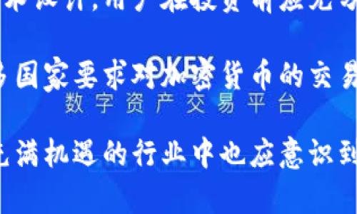 关于“tokenim”能否查到IP地址的问题，首先需要明确“tokenim”指的是什么。如果你是在谈论某个特定的加密货币钱包或区块链平台，那么一般情况下，区块链上的信息是去中心化的，涉及的地址、交易等信息是公开的，但与具体用户的IP地址并没有直接关联。

不过，如果是在某些特定的应用场景下，可能会存在通过技术手段获取用户IP地址的情况，比如：

1. **通过网络服务**：在用户与某个网站或应用进行交互时，服务提供方可能会记录访问者的IP地址。但这通常与区块链本身无关，而是与应用的网络架构有关。

2. **解析交易活动**：如果用户在交易时需要通过某些中心化的交易平台进行操作，这些平台可能会记录与交易相关的用户信息，包括IP地址。

3. **监管需求**：某些国家或地区的法规要求金融服务提供商记录用户信息，以防止洗钱等非法活动。

不过，基于去中心化的特性，区块链通常不会直接关联到特定的IP地址，用户的隐私在此方面是相对保护的。

假设你想要更多了解这个问题或者相关内容，可以参考以下几个问题，逐一深入探讨。

### 区块链如何保护用户隐私？

区块链技术的核心特性之一就是去中心化与匿名性。每一个参与者都可以在网络中生成一个或多个地址，与钱包关联，而这些地址在网络上是公开的，但与具体个人的身份没有直接的联系。

例如，Bitcoin和Ethereum等主流区块链都采用了公钥密码学。在进入交易或签名时，用户不需要提供真实身份，只需提供与其公钥对应的私钥。这就确保了交易的透明性，而用户的身份却得到了很好的保护。

为了进一步增强隐私保护，一些区块链项目如Monero和Zcash，专门设计了隐私机制，确保交易信息不被外界轻易追踪。他们采用墨迹式（Ring Signature）和零知识证明（Zero-Knowledge Proof）等技术，使得交易记录无法与特定用户关联，从而保护用户隐私。

总的来说，尽管区块链上所有交易是公开的，但是由于区块链的设计特性，用户的IP地址、个人身份信息等是有一定程度的隐私保护。

### 如何确保在区块链上交易的安全性？

在区块链上交易时，安全性是一个极其重要的考量。交易的安全性主要依赖于技术设计、用户行为保护以及系统的去中心化特性。

首先，用户应当掌握私钥的安全性。私钥是控制区块链资产的重要凭证，如果私钥泄露，黑客很可能会窃取用户资产。因此，用户应当使用硬件钱包或安全的密码管理工具来存储私钥，绝对不应将其保存在网络上。

其次，选择信誉良好的交易平台或钱包服务，也很重要。用户在选择这些服务时，应仔细阅读关于其安全机制的相关信息，比如是否有冷钱包、热钱包的分离、匿名交易、用户认证等政策。

另外，保持软件更新同样重要。许多安全漏洞是由于过时的软件版本造成的。因此，定期更新区块链钱包或软件，可以提高安全性，防止可能的黑客攻击。

最后，对于用户自身的操作也要小心。如果可能，尽量在安全且可靠的网络环境下进行交易，避免使用公共Wi-Fi进行敏感操作。

### 对IP地址和区块链的法律规范是怎样的？

随着区块链技术的快速发展，各国政府开始逐步认识到这一领域的监管需求。合法的监管不仅是为了保护用户的权益，也是为了打击各种非法活动，例如洗钱和诈骗。

许多国家已经开始实施KYC（Know Your Customer）和AML（Anti-Money Laundering）规定，要求加密货币交易所及相关金融机构记录客户的身分信息，包括IP地址。例如，在美国，FinCEN规定所有的加密货币交易所都必须注册并遵守AML法规，要求记录客户的某些信息。

这些法律法规的实施，使得在某些情况下，IP地址和用户的交易活动能够被联系在一起。但这并不意味着区块链技术本身会主动提供这些信息，反而是通过中心化的服务平台实现的。

各国在对待区块链技术的法律态度上各不相同。有些国家积极支持区块链技术的发展，认为其可以促进创新和经济发展，而另一些国家则采取相对保守的态度，严格限制加密货币的使用。

### 用户在使用区块链时应注意哪些风险？

使用区块链技术和加密货币时，用户面临的风险主要有交易风险、投资风险和法律风险。

首先，交易风险涉及到市场的波动性极大和流动性不足等问题。许多加密货币的价格波动非常剧烈，用户在短期内可能会遭受重大损失。因此，在进行加密投资时，理智评估风险和自身的经济状况是非常重要的。

其次，投资风险主要体现在项目的可靠性上。由于加密货币市场缺乏充分的监管，许多项目可能存在欺诈行为或极糟糕的技术设计。用户在投资前应充分了解项目的背景和技术架构，最好选择有良好社区支持和历史记录的项目。

最后，法律风险在加密货币领域同样不能忽视。用户需了解自己所在国家关于加密货币的法律法规，尤其是在税务方面，许多国家要求对加密货币的交易进行纳税。如果用户不了解这些规定，可能会遭受法律后果。

通过上述内容的概述及相关问题的回答，可以看出在区块链与IP地址的关系上，用户应保持对隐私和安全的重视，同时，在充满机遇的行业中也应意识到潜在的风险和法律合规的重要性。