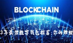 2023年最佳数字钱包推荐：你的理财助手
