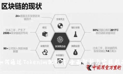如何通过Tokenim做市商：全面解析与实操指南