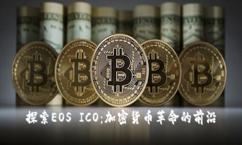 探索EOS ICO：加密货币革命的前沿