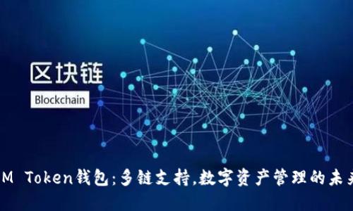 IM Token钱包：多链支持，数字资产管理的未来