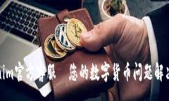 :Tokenim官方客服—您的数字货币问题解决专家