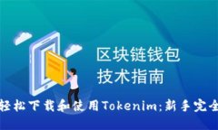 如何轻松下载和使用Tokenim：新手完全攻略