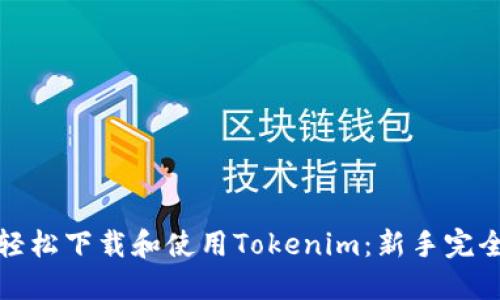 如何轻松下载和使用Tokenim：新手完全攻略
