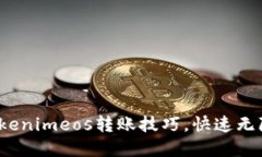  轻松掌握Tokenimeos转账技巧，快速无障碍资金流动