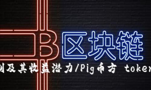 Pig币方 tokenim 钱包: 了解加密货币的分红机制及其收益潜力/Pig币方 tokenim 钱包: 了解加密货币的分红机制及其收益潜力