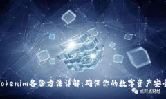 Tokenim备份方法详解：确保你的数字资产安全