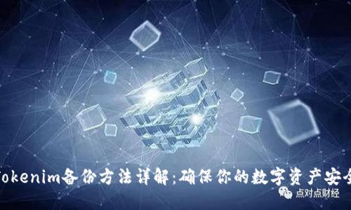 Tokenim备份方法详解：确保你的数字资产安全