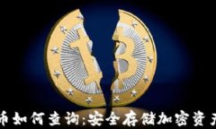 冷钱包里的币如何查询：安全存储加密资产的最