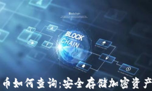 
冷钱包里的币如何查询：安全存储加密资产的最佳实践