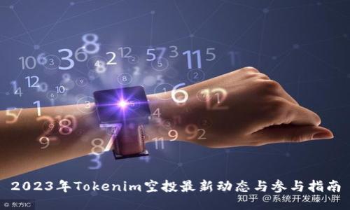 2023年Tokenim空投最新动态与参与指南