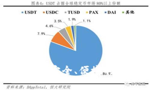 探索C币钱包最新版：安全、便捷的数字货币管理利器