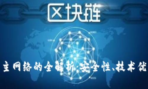 TokenIM提币主网络的全解析：安全性、技术优势与市场前景