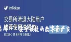 BitOffer交易所——安全便捷的数字资产交易与提币