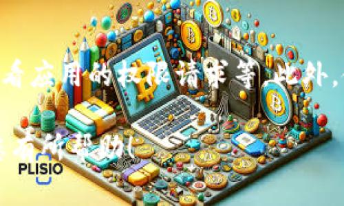 关于“tokenim”是否可以卸载的问题，我们首先需要准确理解“tokenim”指的是什么。如果您是在提到某种特定的应用程序、软件或区块链项目，通常，软件是可以被卸载的，但具体步骤和过程可能因操作系统、应用类型等因素而有所不同。

### 如何卸载应用程序？

1. 在Windows操作系统中卸载应用
在Windows操作系统中，卸载应用程序通常可以通过以下步骤完成：
ol
    li打开“控制面板”。/li
    li选择“程序”或“程序和功能”。/li
    li在已安装程序列表中找到“tokenim”应用。 /li
    li右键点击它，然后选择“卸载”。/li
    li按照屏幕上的提示完成卸载过程。/li
/ol

2. 在macOS中卸载应用
在macOS中卸载应用程序的过程相对简单：
ol
    li打开“Finder”。/li
    li在左侧导航栏中选择“应用程序”。/li
    li找到并选择“tokenim”应用。/li
    li将“tokenim”应用拖动到“废纸篓”中，或者右键点击并选择“移至废纸篓”。/li
    li清空废纸篓以完成卸载。/li
/ol

3. 在Android设备中卸载应用
在Android设备中卸载应用可以按照以下步骤进行：
ol
    li打开“设置”应用。/li
    li选择“应用”或“应用管理”。/li
    li找到并点击“tokenim”应用。/li
    li选择“卸载”选项，确认卸载。/li
/ol

4. 在iOS设备中卸载应用
在iOS设备上卸载应用的步骤如下：
ol
    li在主屏幕上找到“tokenim”应用图标。/li
    li长按应用图标，直到所有图标开始抖动。/li
    li点击右上角的“X”符号，然后确认删除。/li
/ol

### 卸载后的影响

1. 卸载对数据的影响
卸载“tokenim”应用可能会导致与该应用相关的数据被删除，具体取决于应用的设计。有些应用在卸载时会保留用户数据，而有些应用则会完全删除所有数据。在卸载之前，建议用户检查是否有重要数据备份。如果需要保留数据，可以考虑导出或备份相关信息。

2. 卸载对系统性能的影响
卸载不必要的应用程序可以释放系统资源，提高设备的运行速度。特别是一些占用内存和存储的应用，卸载后会使系统性能明显提升。对于频繁出现卡顿或内存不足的问题，卸载不常用的应用是一个有效的解决方案。

### 可能的相关问题

1. 怎么知道一个应用是否可以安全卸载？
在决定卸载一个应用之前，了解该应用是否可以安全卸载非常重要。一般来说，用户可以根据应用的功能、使用频率和依赖关系来判断。首先，查看该应用是否与系统运行或其他重要应用有关。其次，考虑拥有该应用的必要性，如果失去该应用不影响日常使用，那么可以安全卸载。

2. 卸载后能否重新安装应用？
绝大多数情况下，卸载后用户可以重新安装应用。如果在应用商店中仍然可以找到“tokenim”应用，用户可以随时根据需要下载并重新安装。值得注意的是，在不同操作系统中重新安装的方式可能有所不同，因此用户需要根据其具体的设备和系统进行操作。

3. 卸载后数据还能恢复吗？
卸载应用后恢复数据的可能性取决于多种因素，包括应用的设计以及系统的功能。某些应用会在卸载后保留数据，而某些应用则完全删除数据。如果用户希望在卸载后恢复数据，可以考虑定期备份用户数据，使用云服务或专用软件。一般情况下，官方的帮助文档会提供对数据恢复的指导。

4. 如何确认应用的安全性？
在下载或安装应用之前，确认其安全性是非常重要的。用户可以通过以下几个方面来判断：查看应用的用户评价、查看开发者的背景、查看应用的权限请求等。此外，使用安全软件定期扫描设备也是确保应用安全性的一种良好习惯。用户还应定期更新其操作系统和应用程序，以防止已知漏洞被利用。

总的来说，“tokenim”可以根据用户需要来决定是否卸载。在卸载之前，了解相关的影响和注意事项是非常重要的。希望以上信息能对您有所帮助！