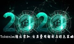 Tokenim转出需知：交易费用解析与避免策略