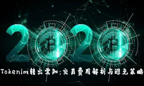 Tokenim转出需知：交易费用解析与避免策略