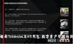 全面解析Tokenim与HB钱包：数字资产管理的新选择