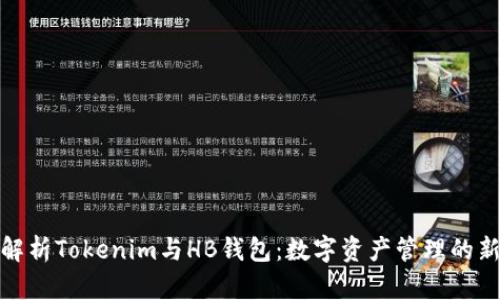全面解析Tokenim与HB钱包：数字资产管理的新选择